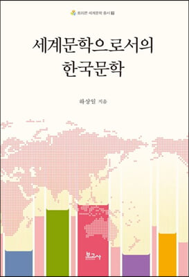 세계문학으로서의 한국문학 [전자자료]